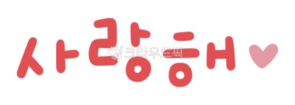 사랑해, 캘리, 캘리그라피, 글자, 하트, 사진,이미지,일러스트,캘리그라피 - 아라니작가 크라우드픽 - 저작권 걱정 없는 상업용 이미지