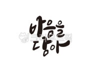 마음을담아, 마음, 정성, 선물, 선물세트, 사진,이미지,일러스트,캘리그라피 - 글씨팩토리작가 크라우드픽 - 저작권 걱정 없는 상업용 이미지