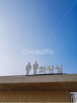 화장실, 하늘, 표지판, 건축물, 건축외관, 사진,이미지,일러스트,캘리그라피 - 겨울이누나작가 크라우드픽 - 저작권 걱정 없는 상업용 이미지