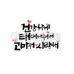 아기출산축하글, 캘리그라피, 아기천사, 출산축하글귀, 사랑글귀, 사진,이미지,일러스트,캘리그라피 - 서령작가 크라우드픽 - 저작권 걱정 없는... 