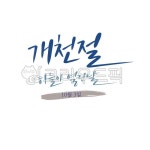 개천절, 하늘이, 열린날, 캘리, 캘리그라피, 사진,이미지,일러스트,캘리그라피 - Ndtforgetme83작가 크라우드픽 - 저작권 걱정 없는 상업용... 