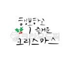 행복한크리스마스, 크리스마스캘리그라피공모전, 사진,이미지,일러스트,캘리그라피 - 오별작가 크라우드픽 - 저작권 걱정 없는 상업용 이미지