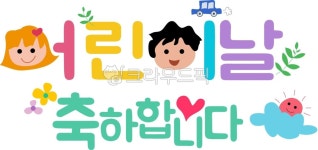 어린이날, 5월5일, 5월5일어린이날, 어린이날축하합니다, 축하합니다, 사진,이미지,일러스트,캘리그라피 - PAMPANO작가 크라우드픽 - 저작권... 