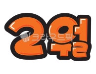 2월, 예쁜손글씨, 텍스트, text, pop, 사진,이미지,일러스트,캘리그라피 - 지원누림작가 크라우드픽 - 저작권 걱정 없는 상업용 이미지