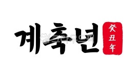 계축, 계축년, 계축년한자, 한자계축년, 계축년한문, 사진,이미지,일러스트,캘리그라피 - kinghobak작가 크라우드픽 - 저작권 걱정 없는 상업용... 