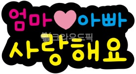 엄마아빠사랑해요, 사랑해요, 엄마아빠, 부모님, 어버이날, 사진,이미지,일러스트,캘리그라피 - 홍미야작가 크라우드픽 - 저작권 걱정 없는 상업용... 