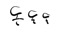 돈, 돈돈돈, 화폐, 캘리그라피, 손글씨, 사진,이미지,일러스트,캘리그라피 - SeeOn작가 크라우드픽 - 저작권 걱정 없는 상업용 이미지