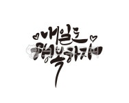 행복, 행복하자, 내일, 하루, 오늘하루, 사진,이미지,일러스트,캘리그라피 - 글씨팩토리작가 크라우드픽 - 저작권 걱정 없는 상업용 이미지