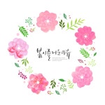 꽃, 감성, 봄, 캘리, 캘리그라피, 사진,이미지,일러스트,캘리그라피 - DAWOOL작가 크라우드픽 - 저작권 걱정 없는 상업용 이미지