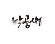 낙곱새, 한식, 낙지, 곱창, 새우, 사진,이미지,일러스트,캘리그라피 - 글씨팩토리작가 크라우드픽 - 저작권 걱정 없는 상업용 이미지