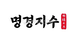 명경지수, 명경, 지수, 명경지수한자, 한자명경지수, 사진,이미지,일러스트,캘리그라피 - kinghobak작가 크라우드픽 - 저작권 걱정 없는 상업용... 
