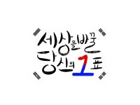 선거이미지공모전, 선거이미지, 선거, 선거캘리그라피, 투표, 사진,이미지,일러스트,캘리그라피 - chl0e nam작가 크라우드픽 - 저작권 걱정 없는... 
