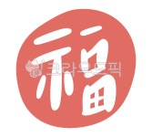 복, 스탬프, 도장, 직인, 수제도장, 사진,이미지,일러스트,캘리그라피 - 아라니작가 크라우드픽 - 저작권 걱정 없는 상업용 이미지