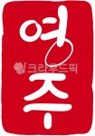 도장, 도장이미지, 도장일러스트, 도장손그림, 인장, 사진,이미지,일러스트,캘리그라피 - 짱유작가 크라우드픽 - 저작권 걱정 없는 상업용 이미지