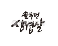 삼겹살, 솥뚜껑, 솥뚜껑삼겹살, 식당, 음식, 사진,이미지,일러스트,캘리그라피 - 글씨팩토리작가 크라우드픽 - 저작권 걱정 없는 상업용 이미지