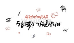 수험생, 합격, 기원, 캘리그라피, 수능대박, 사진,이미지,일러스트,캘리그라피 - 메워니작가 크라우드픽 - 저작권 걱정 없는 상업용 이미지