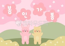 지우쌤world | 봄, 봄환경판, 토끼, 곰, 벚꽃, 사진,이미지,일러스트,캘리그라피 - 지우쌤작가 크라우드픽 - 저작권 걱정 없는 상업용 이미지