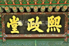 희정당, 창덕궁, 고궁, 궁, 궁궐, 사진,이미지,일러스트,캘리그라피 - 백봉작가 크라우드픽 - 저작권 걱정 없는 상업용 이미지