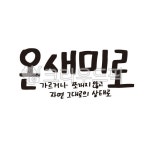 온새미로, 순우리말, 우리말, 한글, 캘리, 사진,이미지,일러스트,캘리그라피 - 감성소은작가 크라우드픽 - 저작권 걱정 없는 상업용 이미지