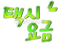택시, 요금, 택시요금, 캘리, 캘리그라피, 사진,이미지,일러스트,캘리그라피 - merieljin작가 크라우드픽 - 저작권 걱정 없는 상업용 이미지