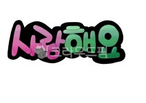 pop, 캘리그라피, 손글씨, 사랑해요, 핑크, 사진,이미지,일러스트,캘리그라피 - 카페모카작가 크라우드픽 - 저작권 걱정 없는 상업용 이미지