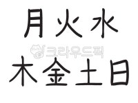 요일, 한자, 손글씨, 붓글씨, 글씨, 사진,이미지,일러스트,캘리그라피 - SilVird작가 크라우드픽 - 저작권 걱정 없는 상업용 이미지