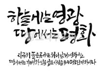 성경, 말씀, 종교, 교회, 캘리그래피, 사진,이미지,일러스트,캘리그라피 - ddocjooo작가 크라우드픽 - 저작권 걱정 없는 상업용 이미지