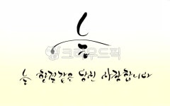 늘, 사랑합니다, 표현, 한결, 캘리그라피, 사진,이미지,일러스트,캘리그라피 - SeeOn작가 크라우드픽 - 저작권 걱정 없는 상업용 이미지