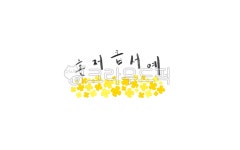 제주도, jeju, jejuisland, 혼저옵서예, 유채꽃, 사진,이미지,일러스트,캘리그라피 - Ndodenqnls작가 크라우드픽 - 저작권 걱정 없는... 