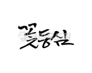 꽃등심, 고기, 부위, 정육점, 고기집, 사진,이미지,일러스트,캘리그라피 - 어우네공방작가 크라우드픽 - 저작권 걱정 없는 상업용 이미지