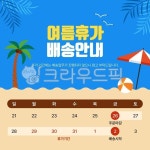 여름, 휴가안내, 배송안내, 팝업, 배너, 사진,이미지,일러스트,캘리그라피 - 후랍작가 크라우드픽 - 저작권 걱정 없는 상업용 이미지