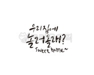 우리집, 놀러와, 놀러올래, sweethome, home, 사진,이미지,일러스트,캘리그라피 - 글씨팩토리작가 크라우드픽 - 저작권 걱정 없는 상업용 이미지