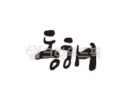 강원, 강원도, 동해, 동해시, 동해시청, 사진,이미지,일러스트,캘리그라피 - 글씨팩토리작가 크라우드픽 - 저작권 걱정 없는 상업용 이미지