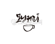 모닝커피, 커피, 브런치, coffee, 캘리, 사진,이미지,일러스트,캘리그라피 - 글씨팩토리작가 크라우드픽 - 저작권 걱정 없는 상업용 이미지