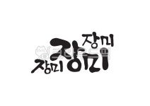 캘리그라피, 캘리, 손글씨, 장미, 꽃, 사진,이미지,일러스트,캘리그라피 - Pastel Light작가 크라우드픽 - 저작권 걱정 없는 상업용 이미지