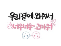 베이비샤워, 아기, 베이비, 임신, 축하, 사진,이미지,일러스트,캘리그라피 - 딩찡이작가 크라우드픽 - 저작권 걱정 없는 상업용 이미지