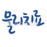 덕산정형외과(자판기) | 추나, 한의원, 정형외과, 물리치료, 병원인테리어, 사진,이미지,일러스트,캘리그라피 - 문구한끗작가 크라우드픽 - 저작권 걱정 없는 상업용 이미지