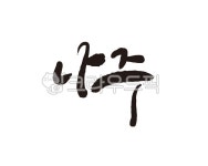 전남, 전라남도, 나주, 나주시, 나주시청, 사진,이미지,일러스트,캘리그라피 - 글씨팩토리작가 크라우드픽 - 저작권 걱정 없는 상업용 이미지