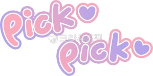 pick, pickup, 픽, 픽업, 픽미업, 사진,이미지,일러스트,캘리그라피 - choigraphy작가 크라우드픽 - 저작권 걱정 없는 상업용 이미지