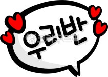 손글씨, 우리반, 클래스, 초등학교, 교실꾸미기, 사진,이미지,일러스트,캘리그라피 - choigraphy작가 크라우드픽 - 저작권 걱정 없는 상업용... 