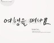 캘리그래피, 붓글씨, 손글씨, 그래픽, 이벤트, 사진,이미지,일러스트,캘리그라피 - 유니디오작가 크라우드픽 - 저작권 걱정 없는 상업용 이미지