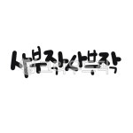 캘리, 캘리그라피, 손글씨, 사부작, 사부작사부작, 사진,이미지,일러스트,캘리그라피 - gahwa작가 크라우드픽 - 저작권 걱정 없는 상업용 이미지