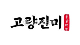 고량진미, 고량, 진미, 사자성어, 고량진미한자, 사진,이미지,일러스트,캘리그라피 - kinghobak작가 크라우드픽 - 저작권 걱정 없는 상업용 이미지