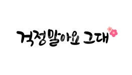걱정, 걱정말아요그대, 그대, 고민, 염려, 사진,이미지,일러스트,캘리그라피 - 복주머니작가 크라우드픽 - 저작권 걱정 없는 상업용 이미지