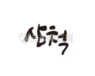 강원, 강원도, 삼척, 삼척시, 삼척시청, 사진,이미지,일러스트,캘리그라피 - 글씨팩토리작가 크라우드픽 - 저작권 걱정 없는 상업용 이미지