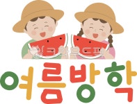 여름방학, 여름방학이미지, 여름방학일러스트, 여름방학글씨, 여름방학장식, 사진,이미지,일러스트,캘리그라피 - newzing작가 크라우드픽...