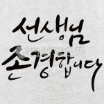 캘리그라피, 붓글씨, 한글, 화선지, 손글씨, 사진,이미지,일러스트,캘리그라피 - 그리고쓰고작가 크라우드픽 - 저작권 걱정 없는 상업용 이미지