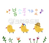 병아리, 봄, 봄소풍, 아기자기, 음표, 사진,이미지,일러스트,캘리그라피 - 꼬꼬누나작가 크라우드픽 - 저작권 걱정 없는 상업용 이미지