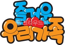 즐거운, 우리가족, 팝아트, 팝글씨, 글자, 사진,이미지,일러스트,캘리그라피 - 디자인꽃내음작가 크라우드픽 - 저작권 걱정 없는 상업용 이미지