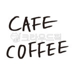 cafe, coffee, 카페, 커피, 캘리, 사진,이미지,일러스트,캘리그라피 - 감성소은작가 크라우드픽 - 저작권 걱정 없는 상업용 이미지